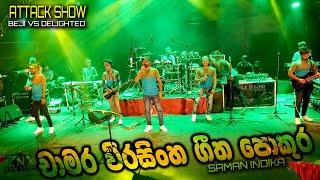 Saman Indika චාමර වීරසිංහ නොන්ස්ටොප් - ඩිලයිටඩ් | Chamara Weerasinghe Nonstop Delighted Attack Show