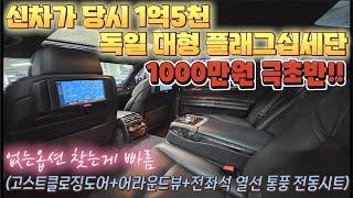 신차가 당시 1억5천 독일 대형 플래그십세단 1000만원 극초반!! 없는옵션 찾는게 빠름(고스트클로징도어+어라운드뷰+전좌석 열선 통풍 전동시트)