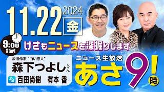 R6 11/22【ゲスト：森下 つよし】百田尚樹・有本香のニュース生放送　あさ8時！ 第504回