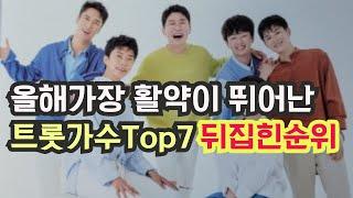 올해 가장 활약이 뛰어난 미스터 트롯 & 미스트롯 Top7