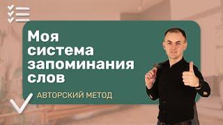 МОЯ СИСТЕМА ЗАПОМИНАНИЯ СЛОВ  I Искусство изучения языков