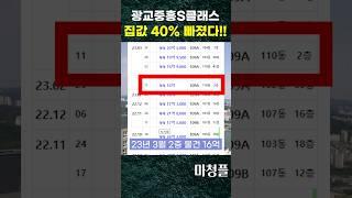 광교 중흥S클래스 집값 40% 빠졌는데.. #shorts