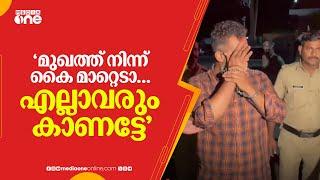 'മുഖത്ത് നിന്ന് കെെ മാറ്റെടാ... എല്ലാവരും കാണട്ടേ... നിന്റെ പോക്കറ്റിൽ എന്തെങ്കിലും ഉണ്ടോ...'| MDMA