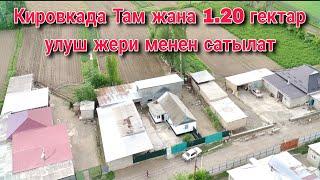 Кировкада Там жана 1.20 гектар жери менен сатылат