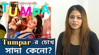 Tumpa | official video | sumana das | rest in প্রেম | arijit sorkar