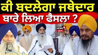 SGPC ਦੀ ਅੰਤ੍ਰਿੰਗ ਕਮੇਟੀ 'ਚ ਹੋਣ ਜਾ ਰਿਹਾ ਇਹ ਵੱਡਾ ਫੈਸਲਾ ? | Giani Harpreet Singh | Raghbir Singh | Dhami