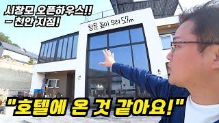 호텔같은 시스템창호 오픈하우스 천안 지점!! (베라텍 최고 높이 5.7m)