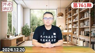 中国分裂：广东福建浙江江苏四省搞新版东南互保，彭丽媛叮嘱老公的深意，高官纷纷甩锅习近平。《老灯开讲第761期》