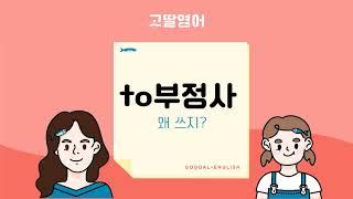 to부정사 왜 쓰지? 알고 나니 속이 시원해져요  |고딸영어|