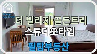 [필리핀 클락 필탑부동산]더 빌리지 골든트리 스튜디오타입 답사