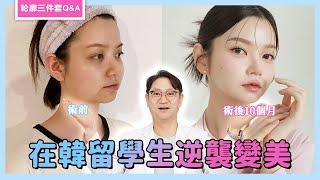 在韓留學生逆襲變美-輪廓三件套手術Q&A｜韓國必嫵整形醫院View Plastic Surgery