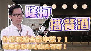 『有趣小學堂-隆河第三趴餐酒搭配』什麼酒款適合搭配中菜？！竟然有喝起來像咖啡的白葡萄！！【有趣小酒 Funny Bistro】EP42