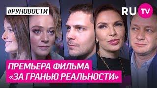 Премьера фильма «За гранью реальности»