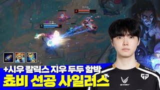 [롤] 젠지 쵸비 선제공격 미드 사일러스 vs 조이 (+시우 칼릭스 지우 두두 함박)