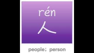 #hanzi #汉字 #Chinesecharacter #HSK #ren #人