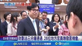 北上討論財劃法無機會發言 陳其邁怒批"莊孝維" 26位地方官員台下枯等 竹縣財政首長認"沒實質討論"│記者 許芷瑄 郭思妏│【新聞一把抓】20241106│三立新聞台