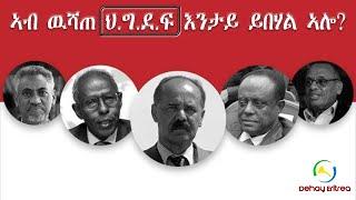 Dehay Eritrea  ኣብ ውሽጠ ህግደፍ እንታይ ይበሃል ኣሎ?        ደሃይ ኤርትራ