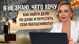 Я не знаю, чего хочу. Как разобраться в себе и найти дело по душе?