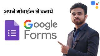 मोबाइल से गूगल फॉर्म बनाना हुआ आसान ! | हिंदी ट्यूटोरियल ( Google Forms Tutorial )