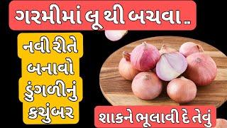 ડુંગળીનું કચુંબર તો રોજ બનાવતા હશો.. એકવાર આમ પણ બનાવી જુઓ? Kachumber? /કચુંબર બનાવવાની રીત? Dungdi