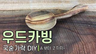 초보 우드카빙하는 방법, woodcarving, 라면스푼, 국숟가락만들기, 라면먹방