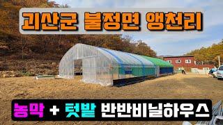 농막 + 텃밭 비닐하우스 (괴산군 불정면 앵천리) farmer's hut & crop cultivation vinyl house