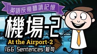 機場英文-2, 機場常用的英語短句, English Used at the Airport, 海關檢查, 旅游英语, Learn English, 學習英語, 海关英文, 移民英文,留学英語會話