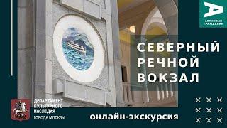 Северный речной вокзал. Экскурсия после реставрации