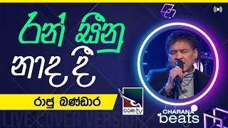 Ran Seenu Nada Dee ( රන් සීනු නාද දී )  | Raju Bandara @CharanaTVOfficial​