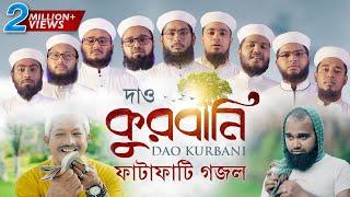 কুরবানির ফাটাফাটি গজল । Dao Kurbani । দাও কুরবানি । Kalarab Shilpigosthi