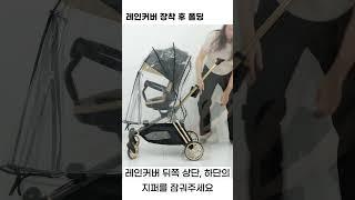 [씨투엠뉴] 에이블 코지샤인 휴대용유모차 트라이크 레인커버 장착 후 폴딩 영상