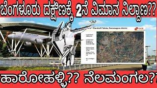 ಬೆಂಗಳೂರಿನ 2ನೇ ವಿಮಾನ ನಿಲ್ದಾಣ - ಹಾರೋಹಳ್ಳಿ? || Bengaluru 2nd Airport