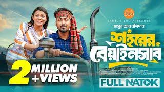 শহরের বেয়াইনসাব | Shohore Beainshab | Tamim Khandakar | Iffat Ara Tithi | New Natok 2025