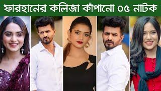 নতুন মুক্তি পাওয়া ফারহানের সেরা ০৫ নাটক | Musfiq R Farhan | Farhan Best Natok | New Natok 2023