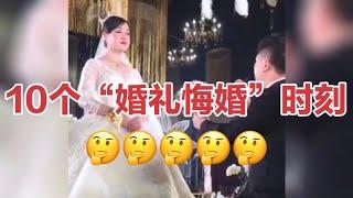 男婚女爱,10个“婚礼悔婚”现场镜头！,震撼,我不想结婚了