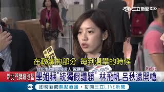 學姊黃瀞瑩"統獨假議題"遭呂秋遠轟"荒謬" 林飛帆也嗆:消抵台灣人的自信心｜記者 張硯卿 方柏丰｜【LIVE大現場】20190328｜三立新聞台