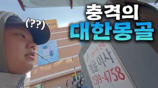 한국보다 더 한국 같은 수상한 나라  - 몽골(1)