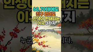 60,70대에도 친구없어도 인생이 편해지는 이유#인생고민#노후고민#중년고민#명언 #50세 #좋은글 #건강한중년 #지혜 #멋진글귀 #오디오북 #긍정의말 #인생조언 #긍정적마인드