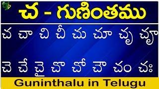 చ గుణింతం | cha gunintham | How to write Telugu guninthalu | Telugu varnamala Guninthamulu