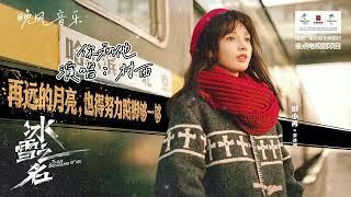 你和他-村西（冰雪之名  电视剧歌曲  插曲 ）｜陈若轩/彭小苒｜ Drama  OST｜超高無損音樂-動態歌詞