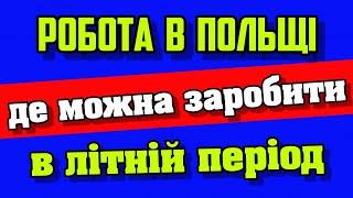 Де у Польщі можна заробити в літній період? Сезонна робота в Польщі 2022