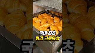 국내 최초 튀김크로와상