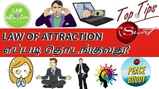 Easiest way to start with Law of Attraction?ஈர்ப்பு விதி எப்படி தொடங்குவது?secret 5 tips |Peacebuddy