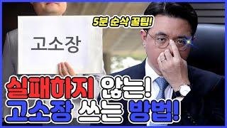 실패하지 않는 고소장 쓰는 방법ㅣ형사전문변호사의 5분 순삭 꿀팁!