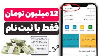  12 میلیون تومان کسب درآمد من از این سایت ایرانی فقط با ثبت نام 