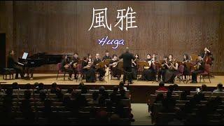 風雅 Huga：武藤理恵 曲｜指揮：曾煒昕 & 臺灣曼陀林樂團｜Taiwan Mandolin Ensemble｜2021《你不知道的曼陀林》音樂會