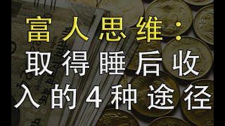 富人思维：被动资产比收入更重要，普通人取得睡后收入的4种途径