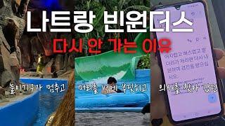 베트남 빈펄랜드 나트랑 빈원더스 사고 여행 가기 전에 꼭 보고 가세요 - 베트남 4