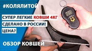 Супер легкие Ковши на ВАЗ (Made in Russia)