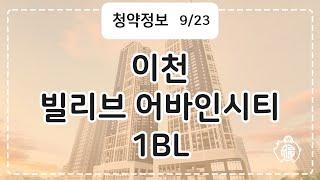 이천 빌리브 어바인시티 1BL 청약정보 #Shorts